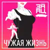 Максим Заяц - Чужая жизнь - Single